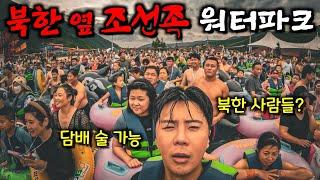 북한 바로 옆 조선족 워터파크【중국1】