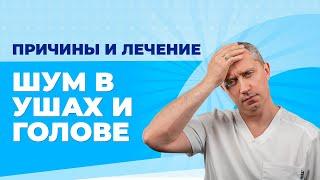 Шум в ушах и голове! Всего одно упражнение устранит причину навсегда!