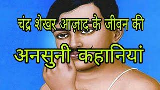 Interesting Facts About Chander Shekhar Azad in Hindi || Chandra shekhar azad life story hindi