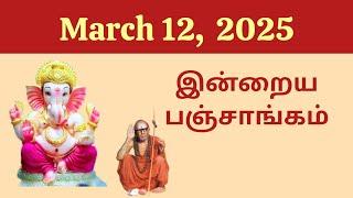 Today Panchangam | இன்றைய பஞ்சாங்கம் | March 12, 2025 | Tamil calendar today