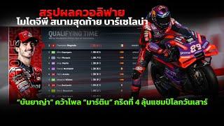 [MotoGP Finale] สรุปผลควอลิฟาย โมโตจีพี สนามสุดท้าย บาร์เซโลน่า “บันยาญ่า” คว้าโพล “มาร์ติน” กริด 4