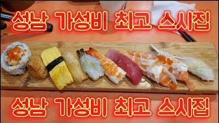 [야가자 TV] 성남 가성비 좋은 스시집 스시콜. [Yagaja TV] A delicious Korean restaurant.