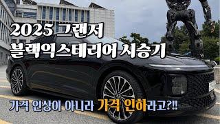 2025 그랜저 하이브리드 시승기, 굳이 블랙잉크 트림을 선택할 필요가 없어진 이유. 이러면 가격 인하 효과가 있다고요? #그랜저 #그랜저하이브리드