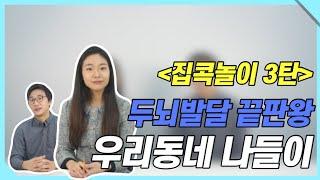 인지기능 향상되는 집콕놀이 3탄, 우리동네 나들이