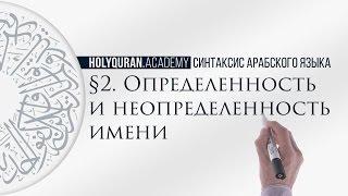 § 2. Определенность и неопределенность имени (تَعْرِيفُ الاِسْمِ وَتَنْكِيرُهُ) (Часть 1)