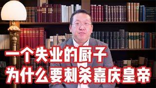 大清朝一个失业的厨子为什么要刺杀嘉庆皇帝【西部文旅】