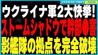 ウクライナ軍がストームシャドウでロシア幹部を排除！地下基地壊滅で指揮系統が大混乱！さらに影艦隊の主要貿易港をドローン攻撃で完全破壊！ロシアのエネルギー輸出が遮断され、経済崩壊と戦争資金の枯渇が現実に！