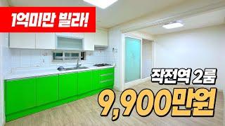 #인천빌라매매 (1077) 작전역 도보 6분! 1억미만 빌라입니다! 반계단 올라가는 1층! 수리는 조금 필요하겠네요~ 원룸보단 투룸이 좋죠~ 인천 계양구 작전동 #작전동빌라