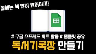 구글 시트 활용 독서기록장 만들기 | 읽은 책 관리 | 독서 기록 템플릿 공유 | 독서노트 | 독서기록