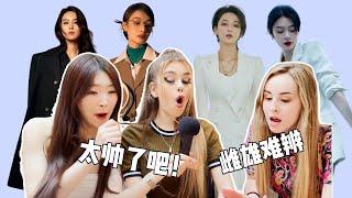 给老外看女星西装杀，果然女人帅起来，就没男人什么事了