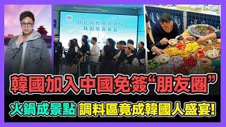 韓國加入中國免簽“朋友圈” 火鍋成景點 調料區竟成韓國人盛宴! | 內塔尼亞胡親口向伊朗求和 承認希望停戰 擔心中東各國宣戰? / 香港青年 大眼 小明