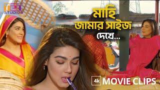 নতুন বউয়ের মজার বাজার | MAHI | MOVIE CLIP