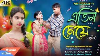 এতিম মেয়ে| atim meye| Bangla Short video Nazarul Rafiya