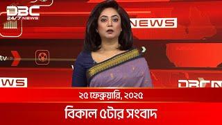 বিকাল ৫টার সংবাদ | ২৫ ফেব্রুয়ারি, ২০২৫ | DBC NEWS