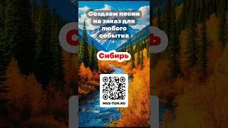 Сибирь #сибирь #топ #музыкаонлайн #тикток #музыка #shorts #short