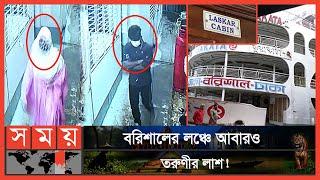 স্বামী-স্ত্রী প‌রিচ‌য়ে তরুণ-তরুণীর লঞ্চের কেবিন ভাড়া, অতঃপর.. | Launch | Barishal  News | Somoy News