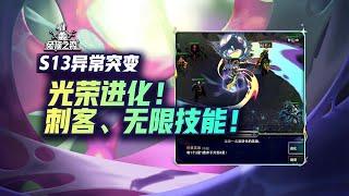 09云顶S13异常突变详解！刺客！无限技能！献祭队友！光荣进化！Zi