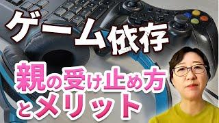 【不登校・ひきこもり・摂食障がい】不登校の子どもがゲームにハマるメリットとは