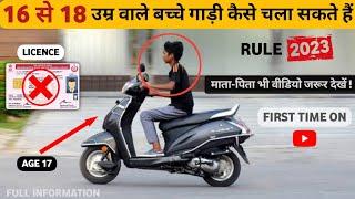 16-18 Age वाले गाड़ी कैसे चला सकते हैं | Without Licence | Legal Rule 2023 