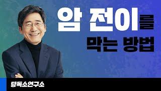 암 환자 분들은 꼭 시청해주세요! 암 전이를 막기 위한 방법을 알려드립니다