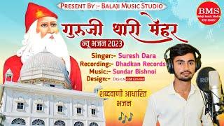 New jambheswar song 2023.      गुरु जी थारी मेहर..