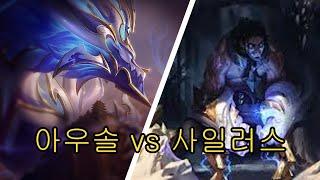 아우렐리온 솔 vs 사일러스 강의