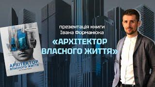 Презентація книги Івана Форманюка «Архітектор власного життя»