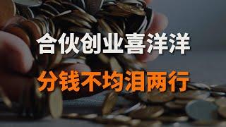 10年创业者教你避开分钱要踩的坑