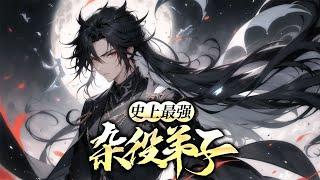 《史上最强杂役弟子》第1-345话 穿越异世界成了黑风寨土匪头子，开局击杀炼气修士，获得对炼丹和炼器有增强作用的八卦炉，贿赂守门弟子进入玄天宗修炼，开启修行界闯荡之旅。悍匪修仙不讲仙德！