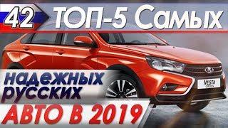 ТОП-5 Самых надежных русских авто. Топ машин от "Автоподбор Форсаж" в 2019