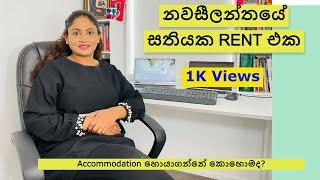 නවසීලන්තයේ සතියක RENT එක I How to find accommodation in New Zealand I Flatmates & Rent #sinhalavlog