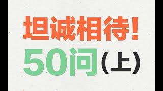 让你更了解我们现在的50问(上集)【韭菜实验室】