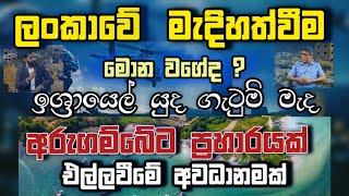 ලංකාවේ මැදිහත්වීම මොනවගේද ? | ලොව කලඹන ඉශ්‍රායෙලය | Manoj Madusanka | Dilantha Liyanage #worldwar