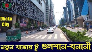 নতুন বাজার টু গুলশান-বনানী | Gulshan Dhaka | Banani Dhaka || Street View