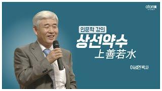 [#애터미인문학] 상선약수ㅣ이성연박사