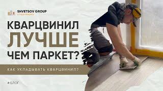 КАК УКЛАДЫВАТЬ КВАРЦВИНИЛ, ПОЧЕМУЕ ЛУЧШЕ ПАРКЕТА? - SHVETSOV GROUP