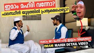 ഇമാം മഹ്ദി വന്നോ? ഫലസ്ഥീൻ യുദ്ദത്തിലെ വെളിപ്പെടുത്തൽ | Imam mahdi detail video malayalam | Arakkal