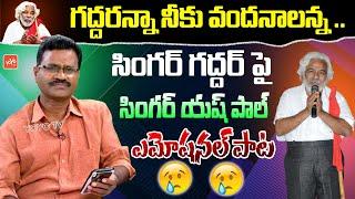 యుద్ధనౌక  గద్దర్ పై  SONG | Singer Yashpal Sing A Song On Gaddar | YOYO TV Music