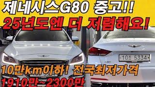 25년 새해 최저가격 제네시스 G80 중고차!! 전국에서 가장 저렴하게 판매합니다!