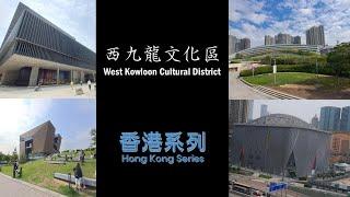 2023年_香港系列_西九龍文化區 Hong Kong Series_West Kowloon Cultural District