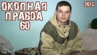 Окопная правда 60
