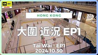 大圍 近況 EP1 4K | Tai Wai - EP1 | DJI Pocket 2 | 2024.10.30