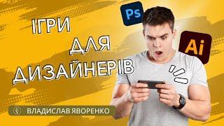 Ігри для дизайнерів | Games for designers