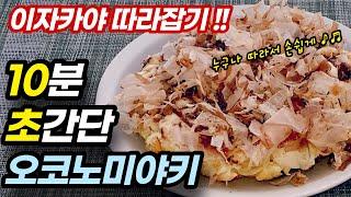 혼밥 혼술 간단 요리 ] 홈자카야 | 집에서 쉽게 오코노미야키 만들기 | 소스 레시피 | 간단 안주 | Japanese Food | Korean Home Cooking