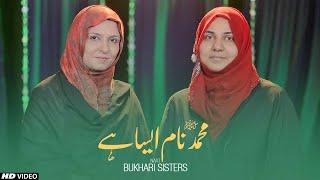 NEW NAAT 2021 || MUHAMMAD NAAM AESA HAI || BUKHARI SISTERS || TNA RECORDS