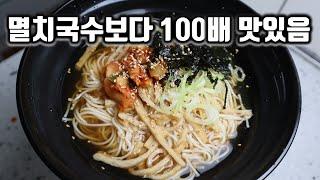 멸치 500마리 우린 국물보다 맛있는 평생끓인 국수중 제일 간편하고 맛있음 보장!!!