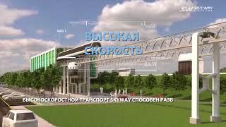 Струнный транспорт SkyWay Юницкого