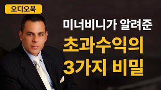 [오디오북] 초수익 성장주 투자 | 마크 미너비니 | 완벽 요약 해설