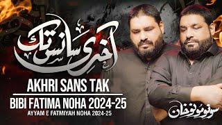 Bibi Fatima Noha 2024-25 | Akhari Sans Tak | Ayam e Fatimiyah Noha 2025 | Sonu Monu New Noha 1446H