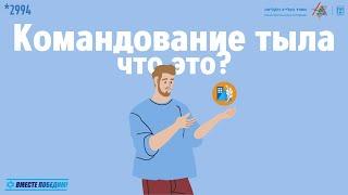 Командование тыла – что это?